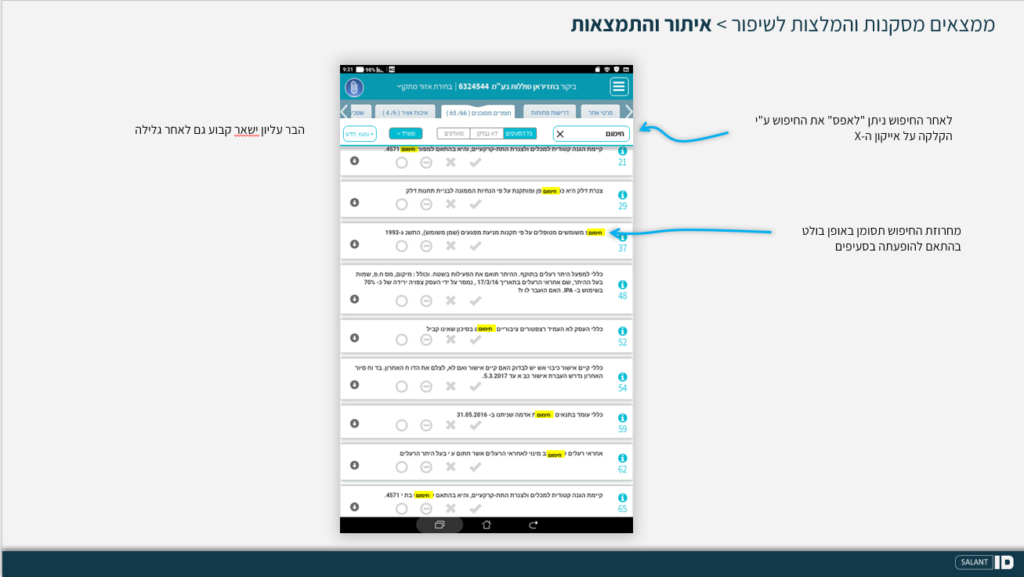 מתוך כתבה באתר סטודיו סלנט איי די (SalantID): אז למה לא בטאבלט? שיפור מערכת פקחים להגנת הסביבה
