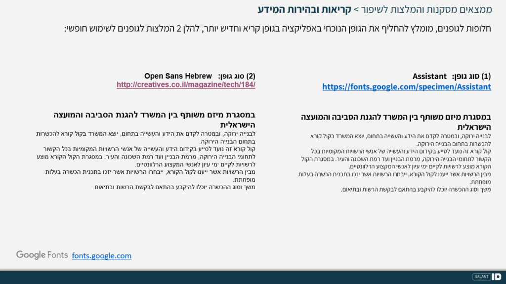 מתוך כתבה באתר סטודיו סלנט איי די (SalantID): אז למה לא בטאבלט? שיפור מערכת פקחים להגנת הסביבה