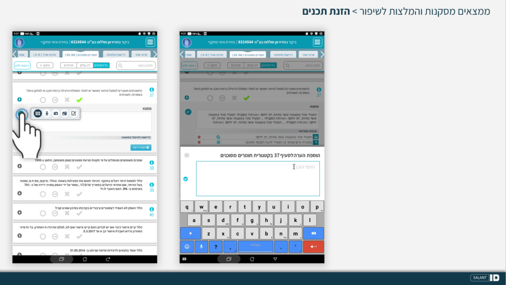מתוך כתבה באתר סטודיו סלנט איי די (SalantID): אז למה לא בטאבלט? שיפור מערכת פקחים להגנת הסביבה