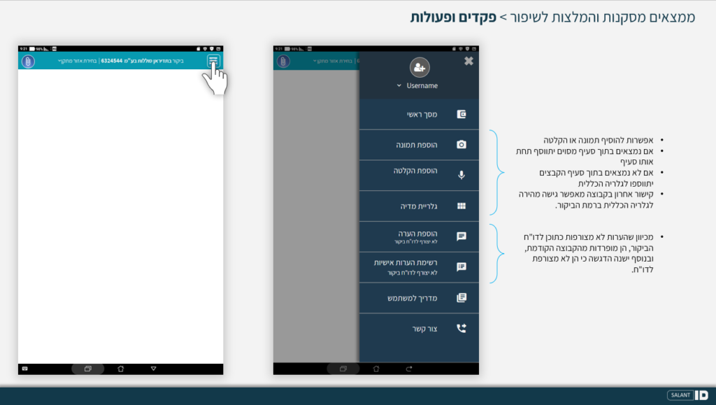 מתוך כתבה באתר סטודיו סלנט איי די (SalantID): אז למה לא בטאבלט? שיפור מערכת פקחים להגנת הסביבה