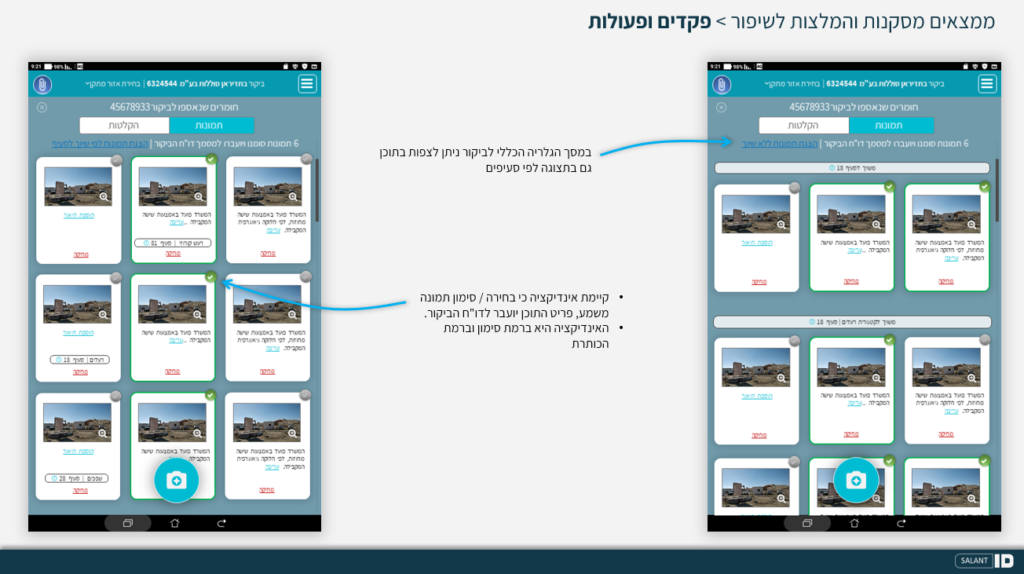 מתוך כתבה באתר סטודיו סלנט איי די (SalantID): אז למה לא בטאבלט? שיפור מערכת פקחים להגנת הסביבה