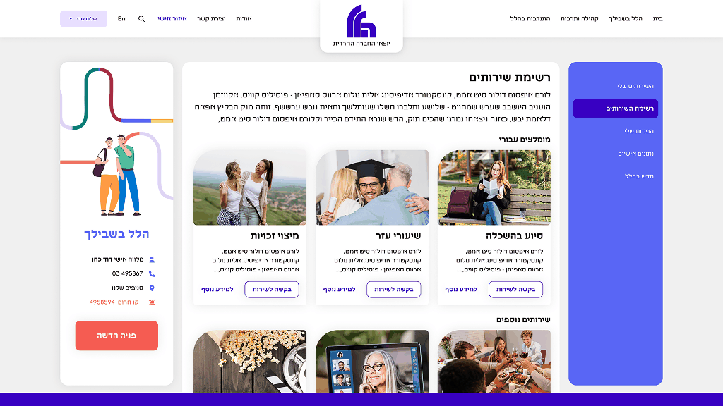 מסך שירותים - פורטל אישי עמותת הלל