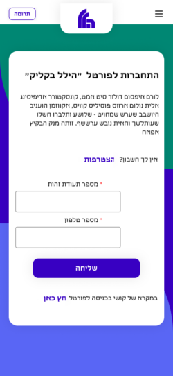הלל- מסך רישום בפורטל האישי